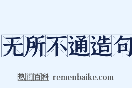 无所不通造句是什么意思的图片